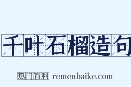千叶石榴造句是什么意思的图片